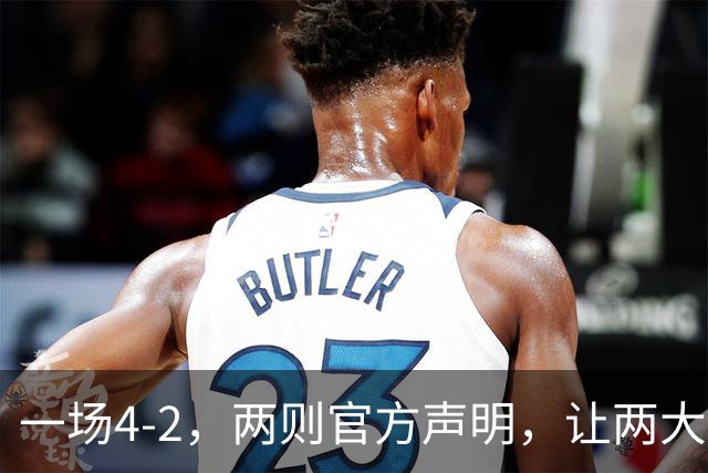 一场4-2，两则官方声明，让两大豪门皆输！西甲或将生变，欧冠悬念犹存