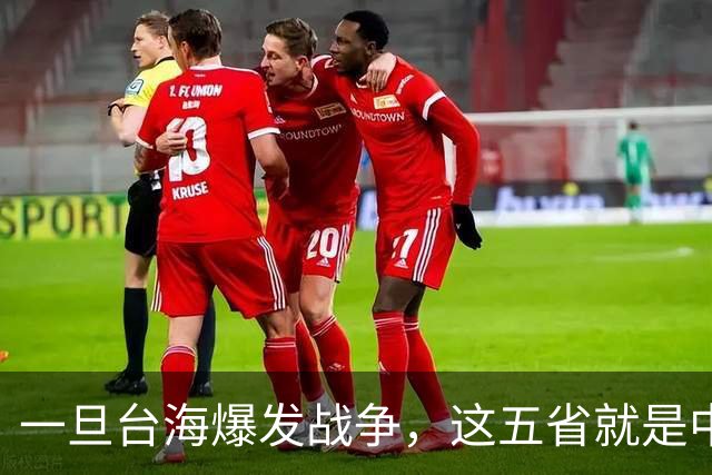 一旦台海爆发战争，这五省就是中国最硬后盾，排在第一的我没想到