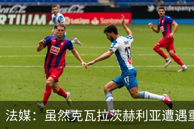 法媒：虽然克瓦拉茨赫利亚遭遇重伤，但巴黎仍欲与其续约至2032年