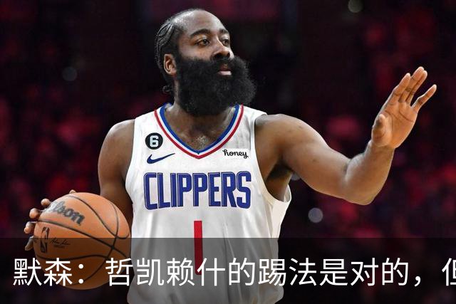 默森：哲凯赖什的踢法是对的，但他面对塔尔科夫斯基很艰难