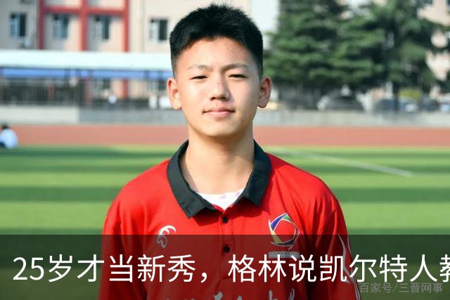 25岁才当新秀，格林说凯尔特人教会他适应联盟