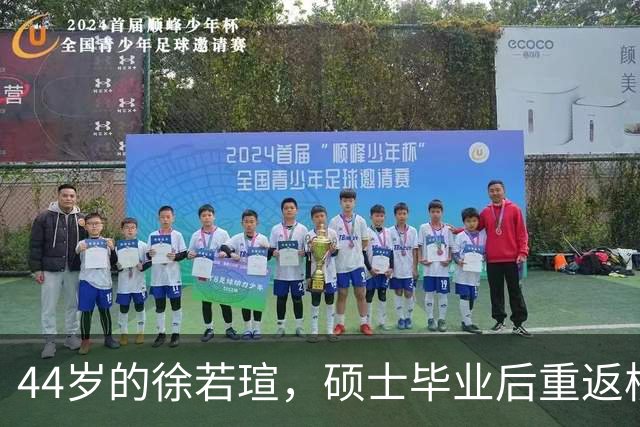 44岁的徐若瑄，硕士毕业后重返校园演出！