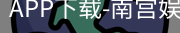 南宫娱乐app官网版